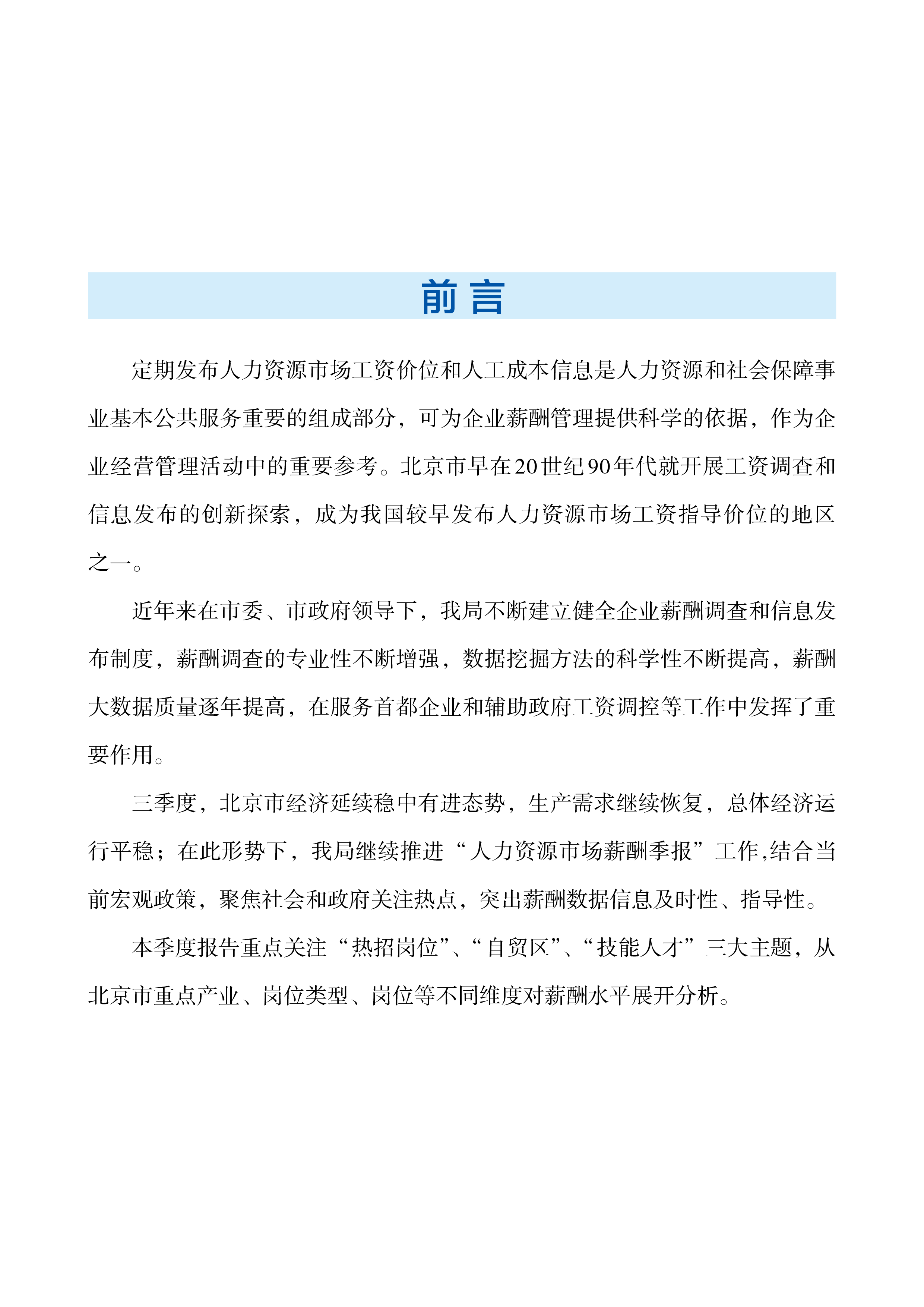 北京市人社局2024年北京市人力资源市场薪酬状况报告三季度24页